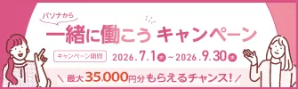お友達紹介キャンペーン実施中！最大35,000円を双方にプレゼント！
